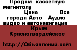  Продам, кассетную магнитолу JVC ks-r500 (Made in Japan) › Цена ­ 1 000 - Все города Авто » Аудио, видео и автонавигация   . Крым,Красногвардейское